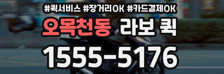 오목천동 라보 퀵