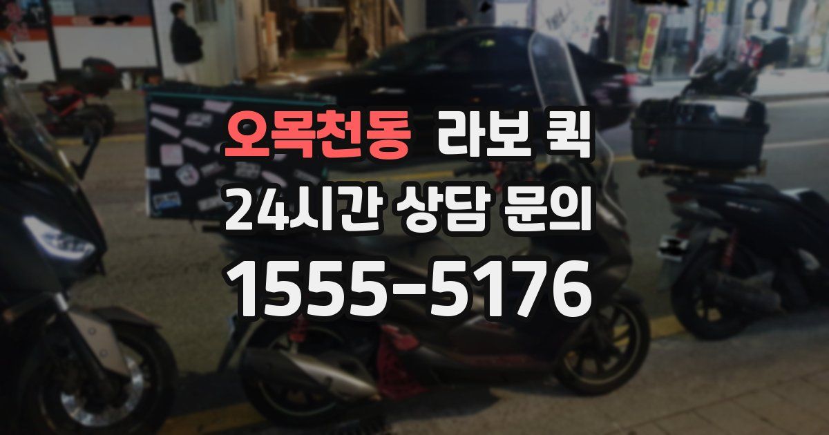 오목천동 라보 퀵