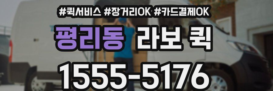평리동 라보 퀵