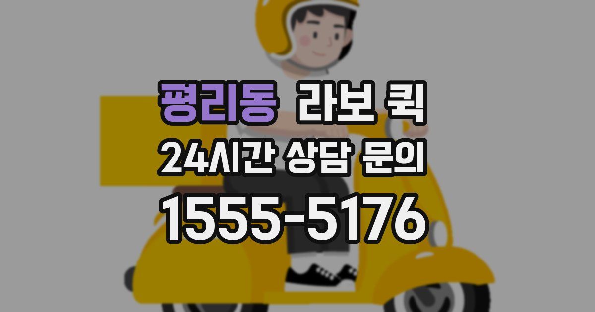 평리동 라보 퀵