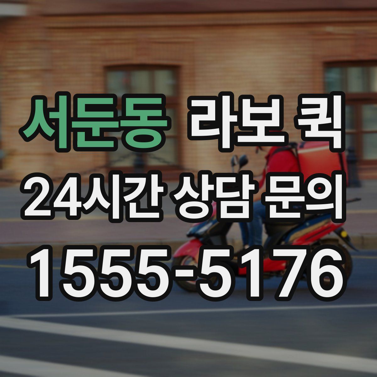 서둔동 라보 퀵