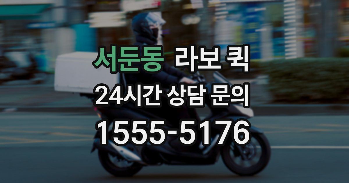 서둔동 라보 퀵