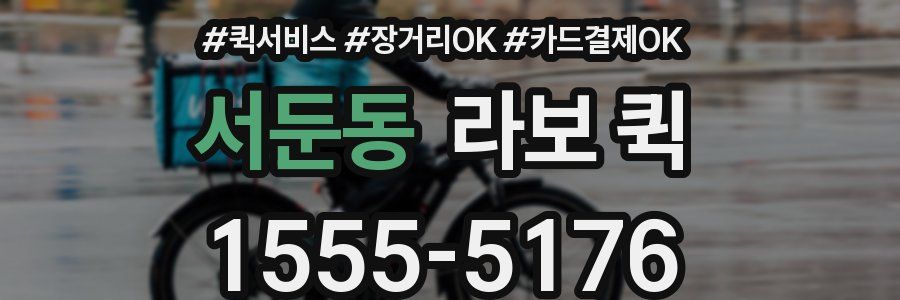 서둔동 라보 퀵