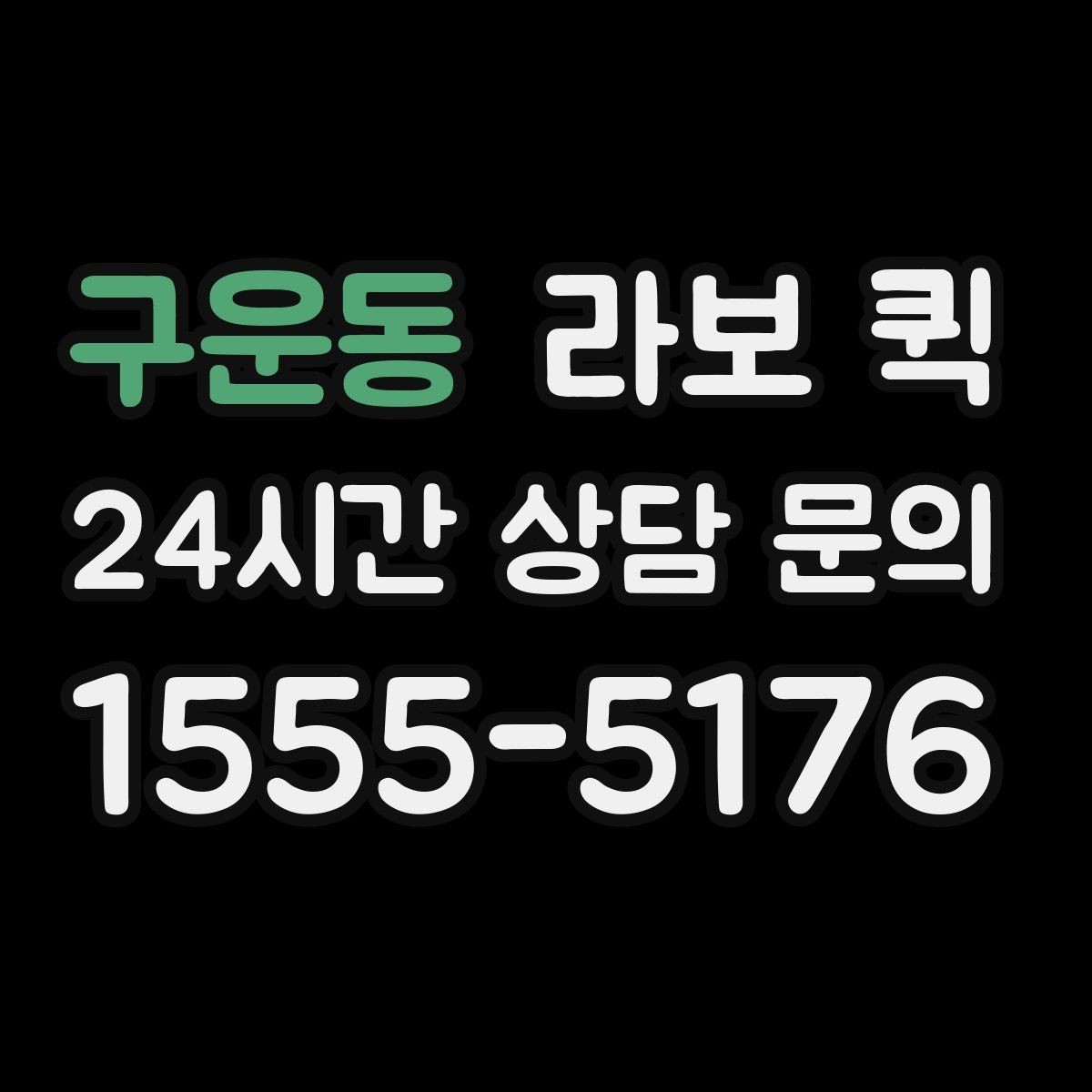 구운동 라보 퀵 검토할 때 참고할 항목
