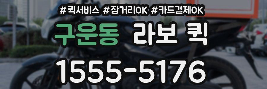 구운동 라보 퀵