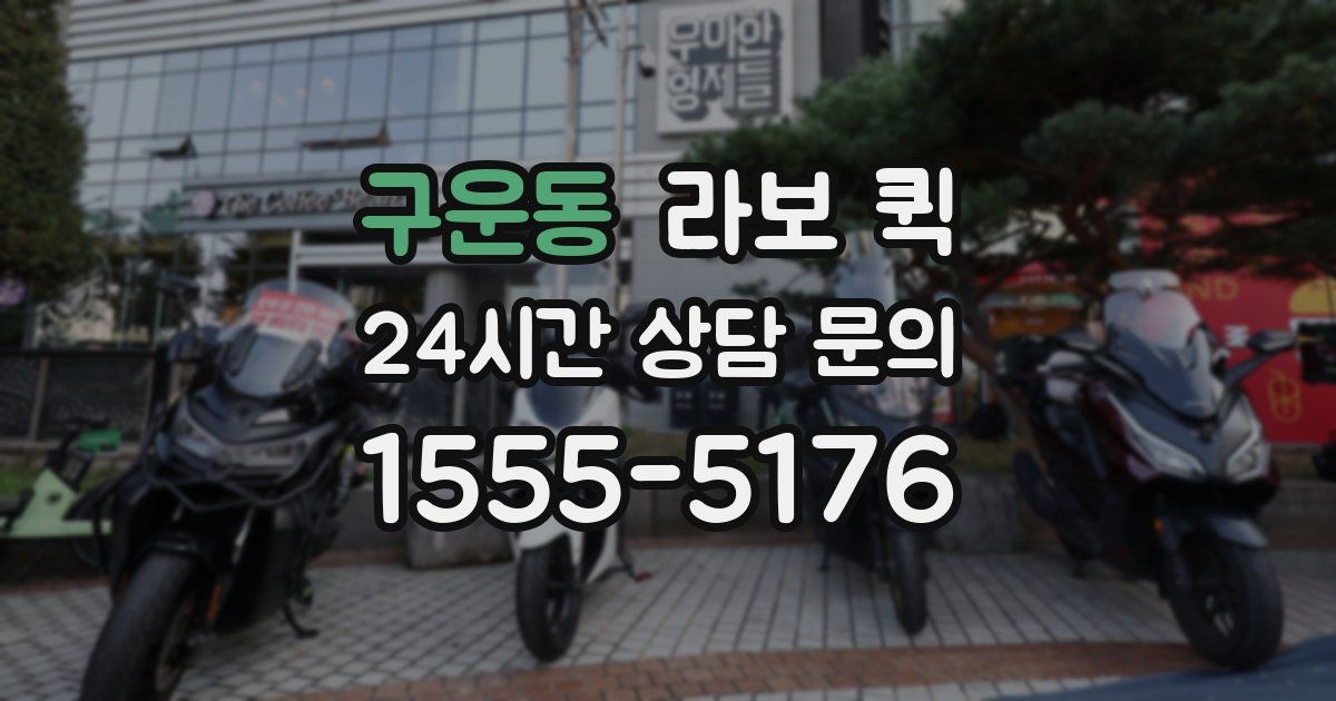 구운동 라보 퀵