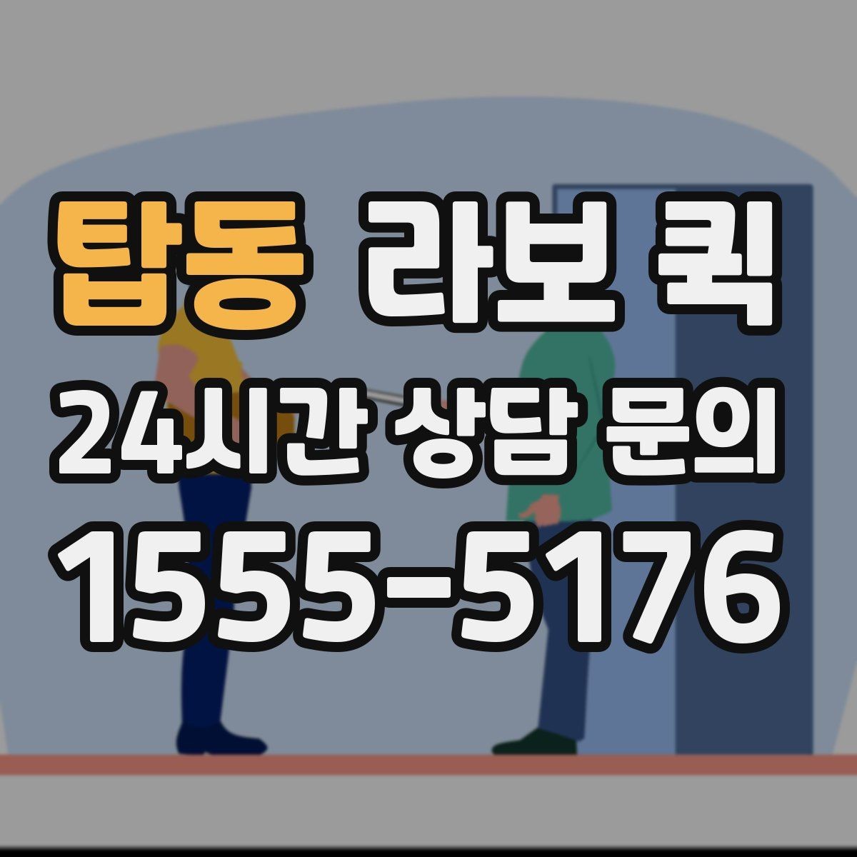 탑동 라보 퀵 이용 뒤 상태 점검 방법