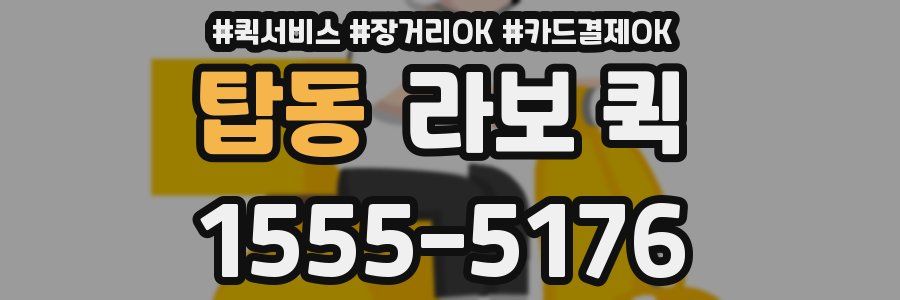 탑동 라보 퀵