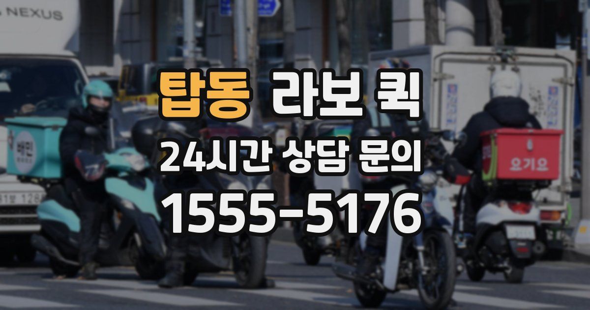 탑동 라보 퀵
