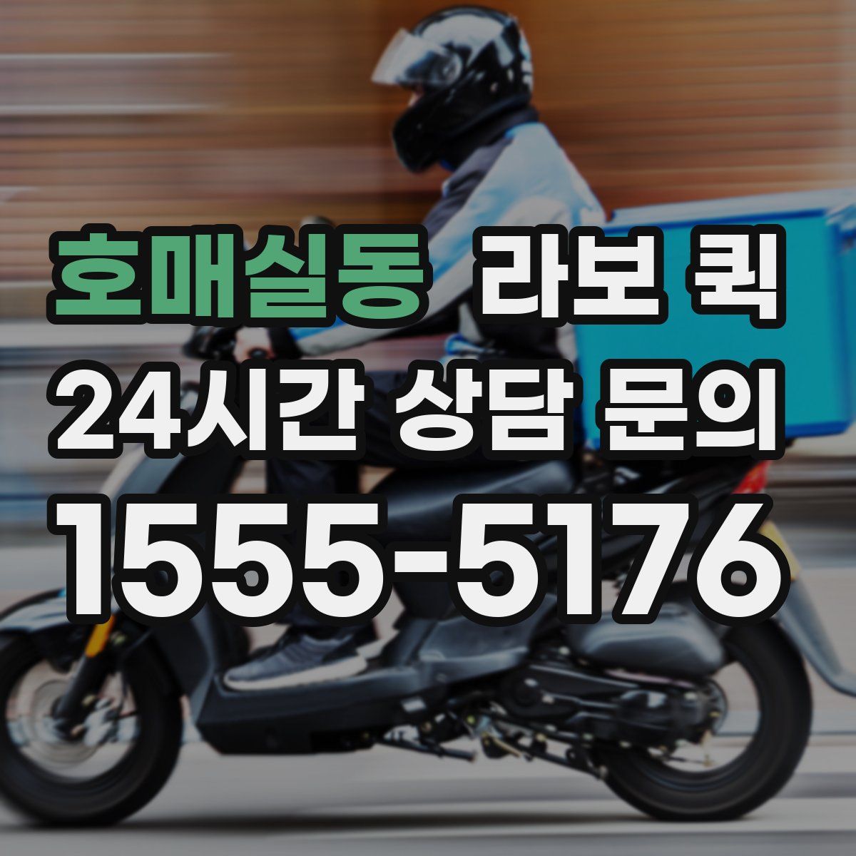 호매실동 라보 퀵