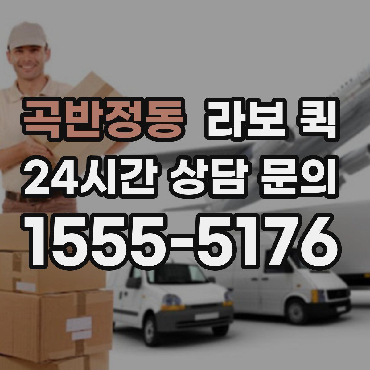 곡반정동 라보 퀵