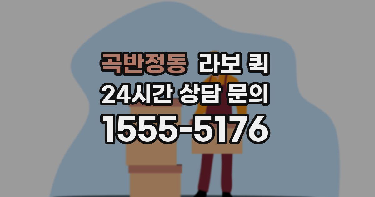곡반정동 라보 퀵