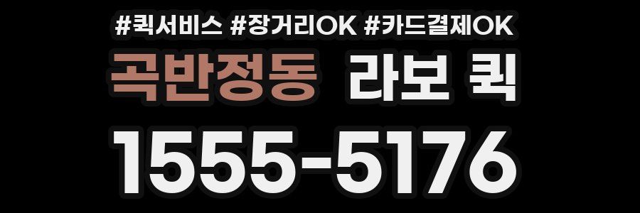 곡반정동 라보 퀵