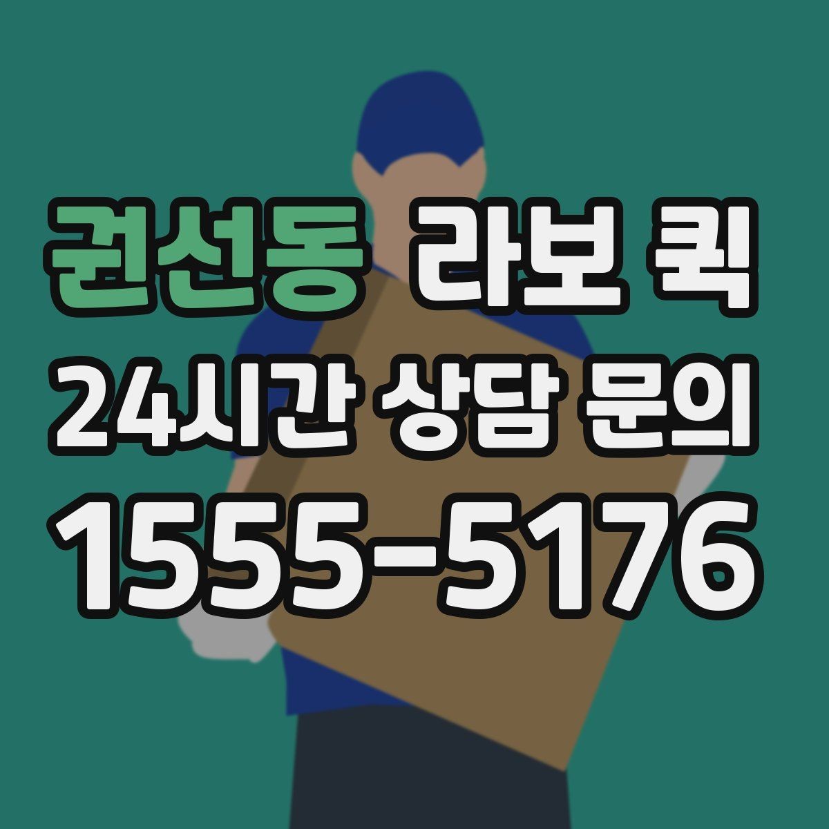 권선동 라보 퀵 실제 이용 전에 보는 체크리스트