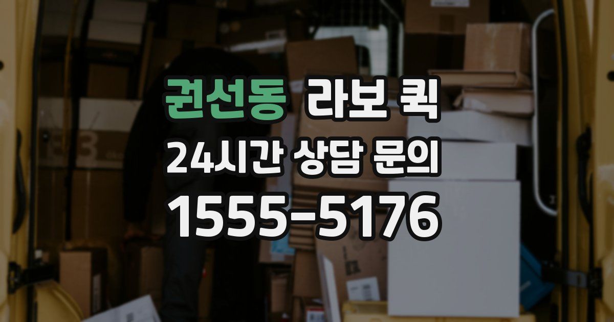 권선동 라보 퀵