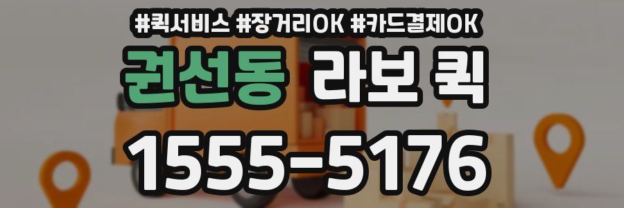 권선동 라보 퀵