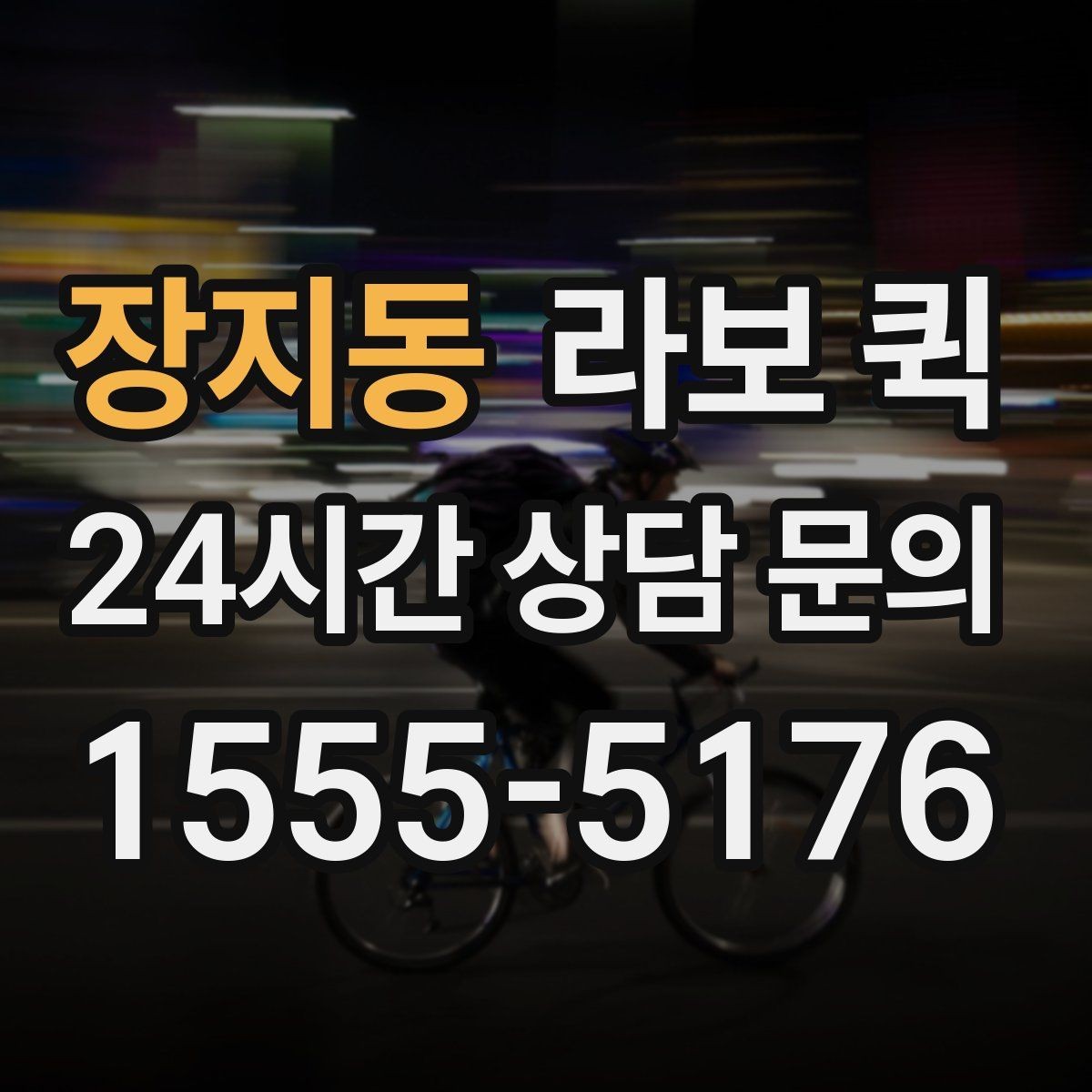 장지동 라보 퀵 이용 전후 관리 포인트