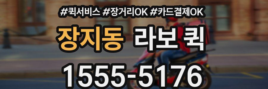 장지동 라보 퀵