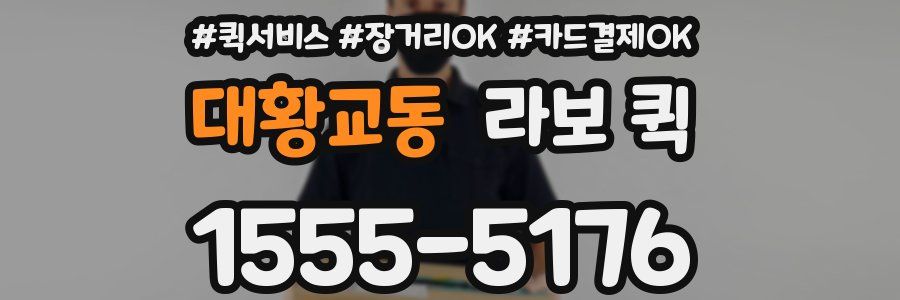 대황교동 라보 퀵