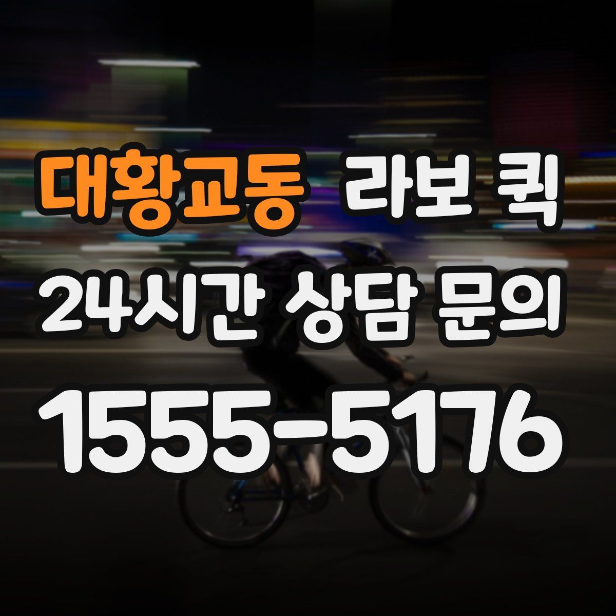 대황교동 라보 퀵