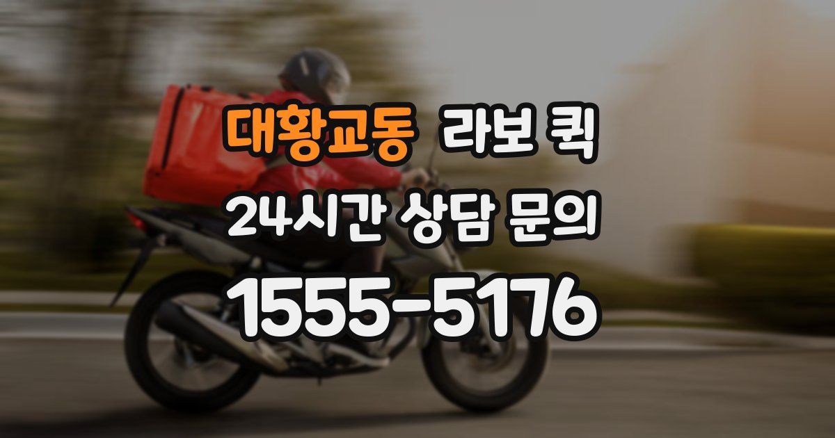 대황교동 라보 퀵
