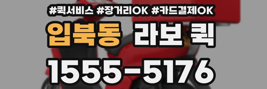 입북동 라보 퀵