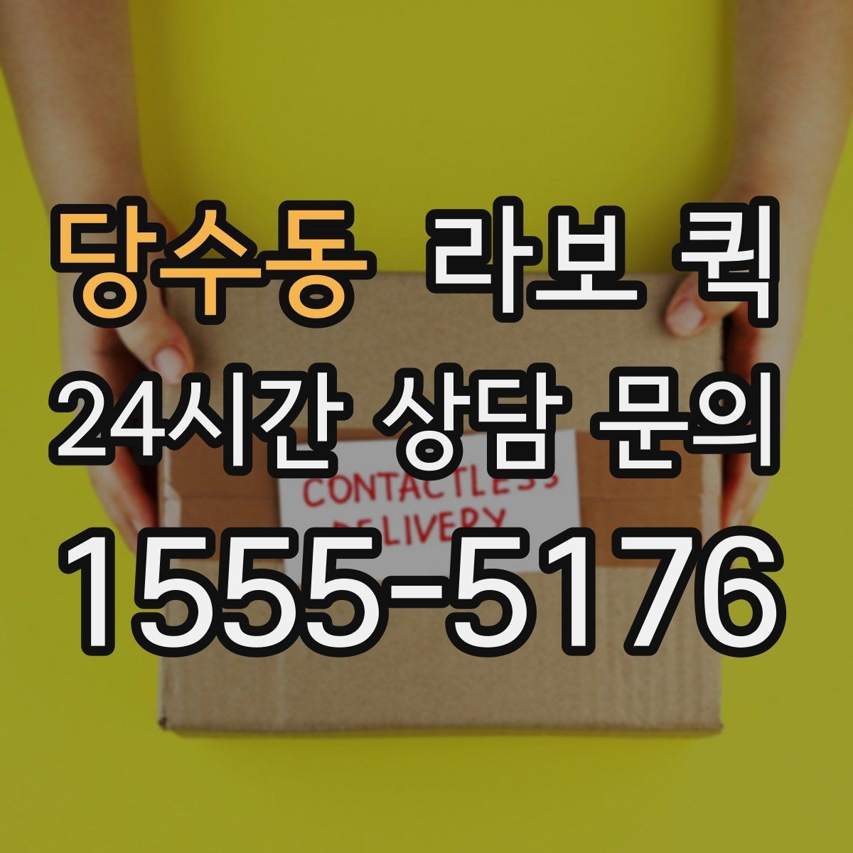 당수동 라보 퀵 실내 적재가 필요한 경우 살펴보기