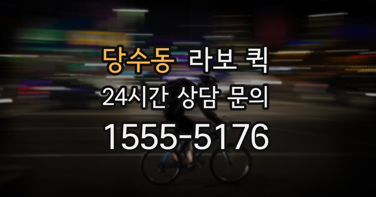 당수동 라보 퀵