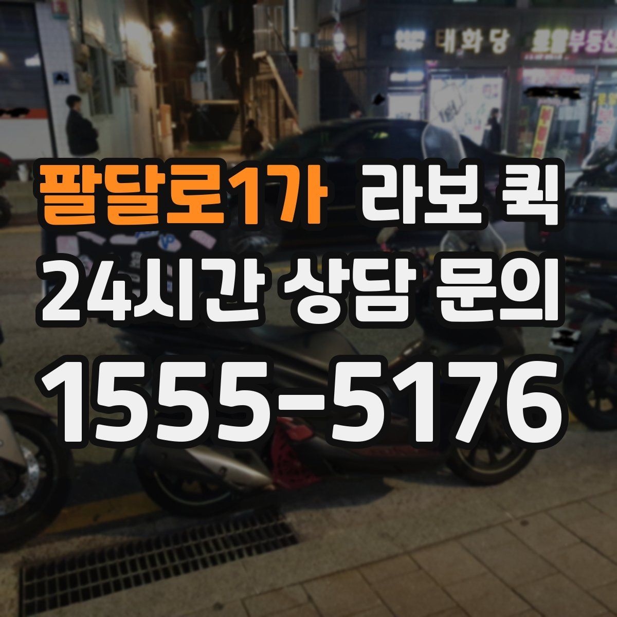 팔달로1가 라보 퀵