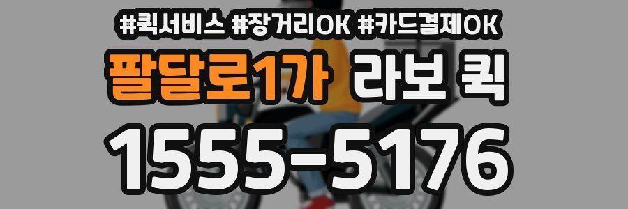 팔달로1가 라보 퀵