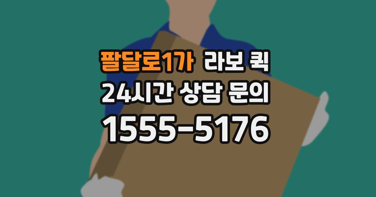 팔달로1가 라보 퀵