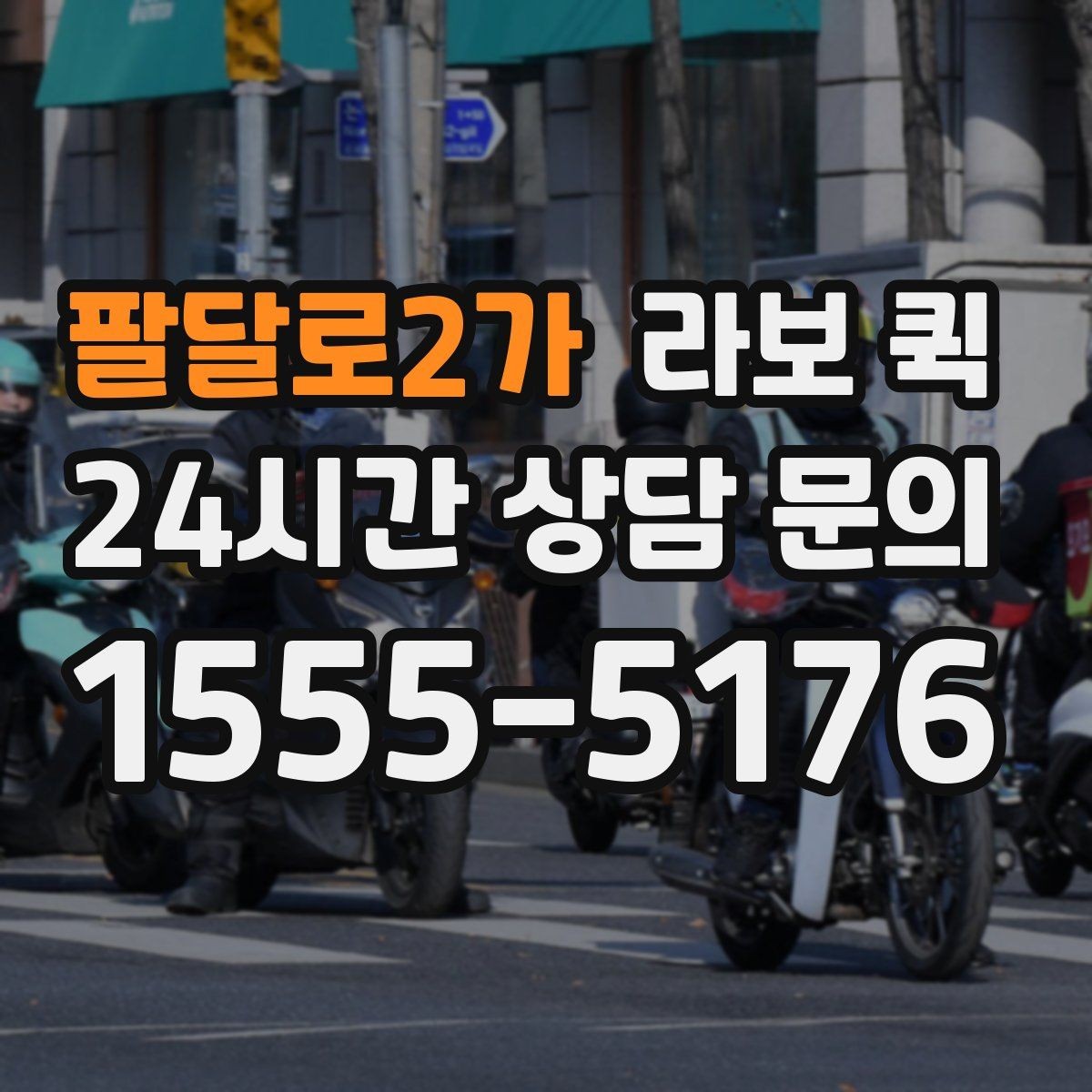 팔달로2가 라보 퀵 이용 후 체크할 항목