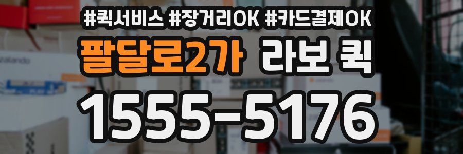 팔달로2가 라보 퀵
