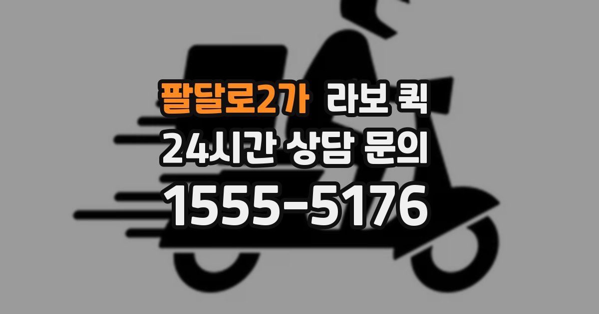 팔달로2가 라보 퀵