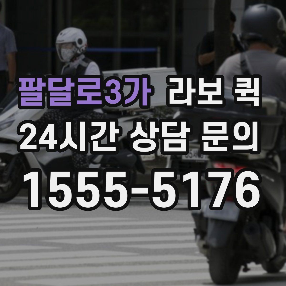팔달로3가 라보 퀵 급하게 찾을 때 확인할 정보