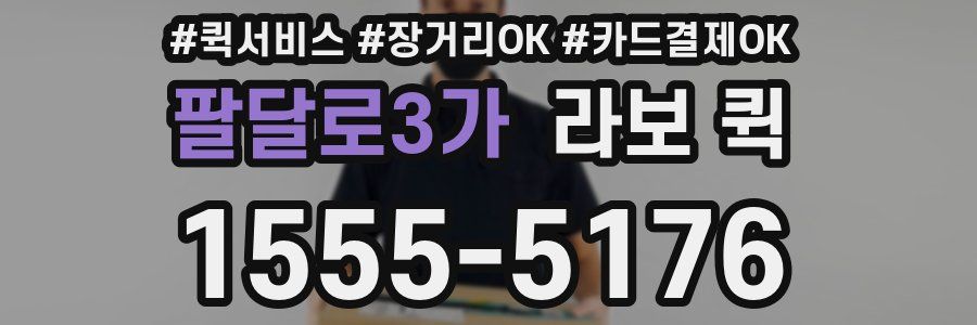 팔달로3가 라보 퀵