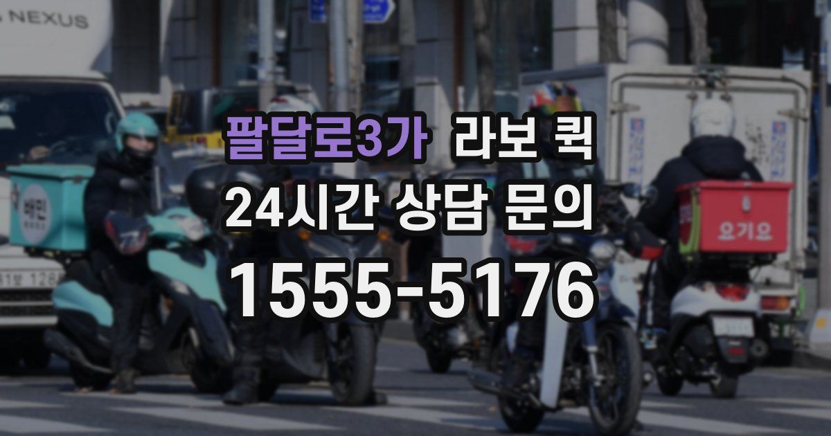 팔달로3가 라보 퀵