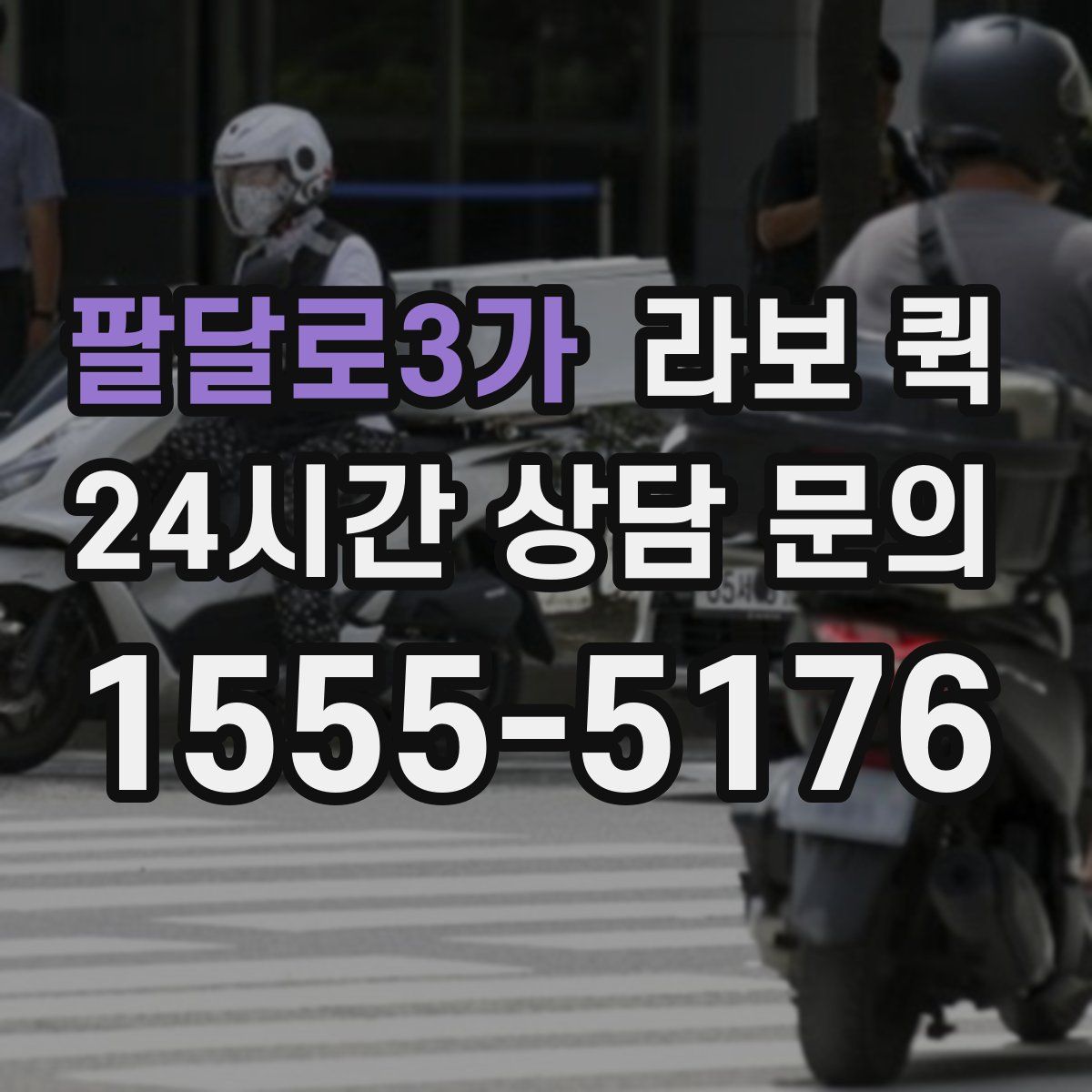 팔달로3가 라보 퀵