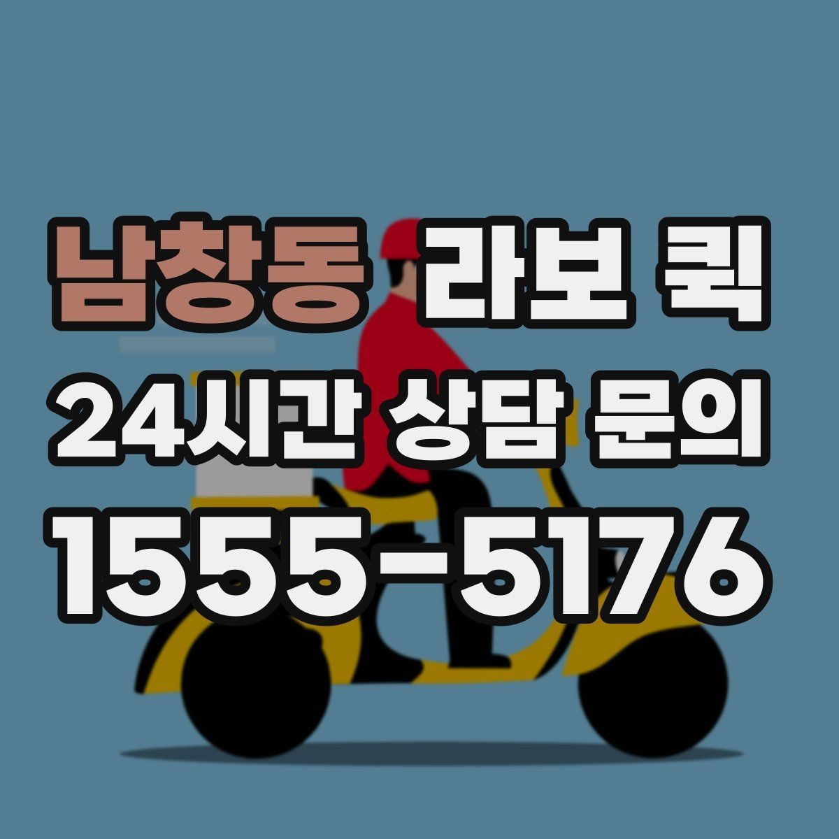 남창동 라보 퀵 이용 뒤 상태 점검 방법