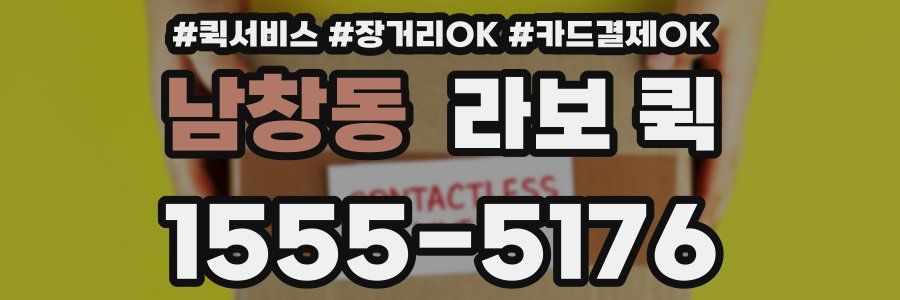 남창동 라보 퀵