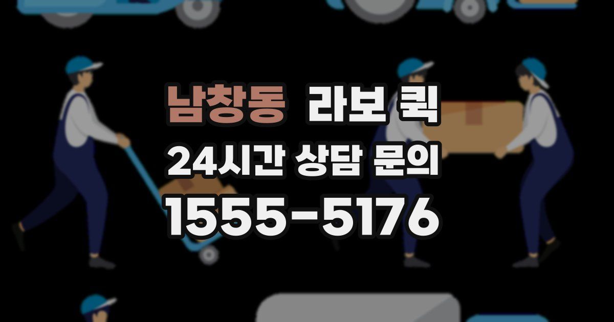 남창동 라보 퀵