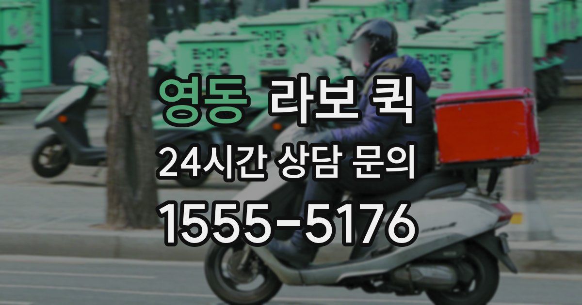 영동 라보 퀵