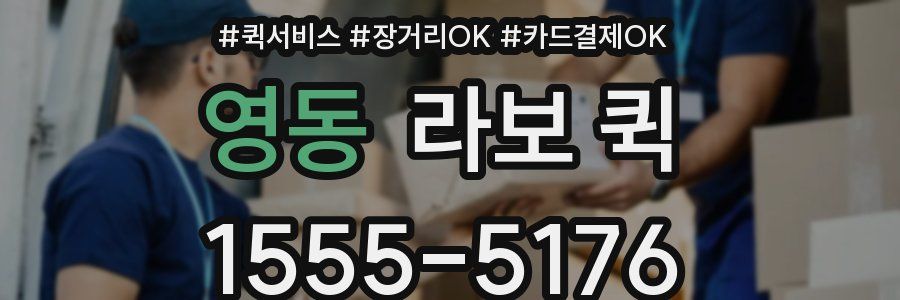 영동 라보 퀵