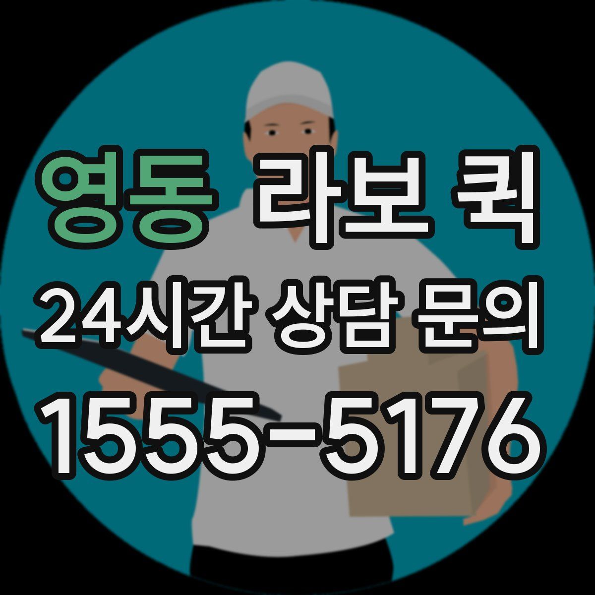 영동 라보 퀵