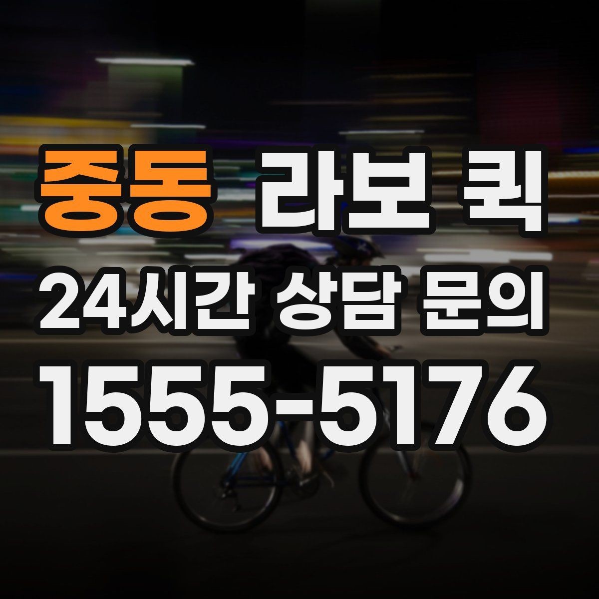 중동 라보 퀵 작업 전후로 챙길 사항
