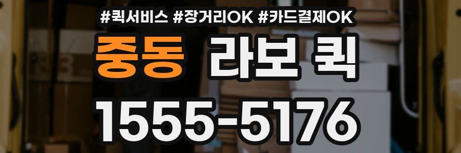 중동 라보 퀵