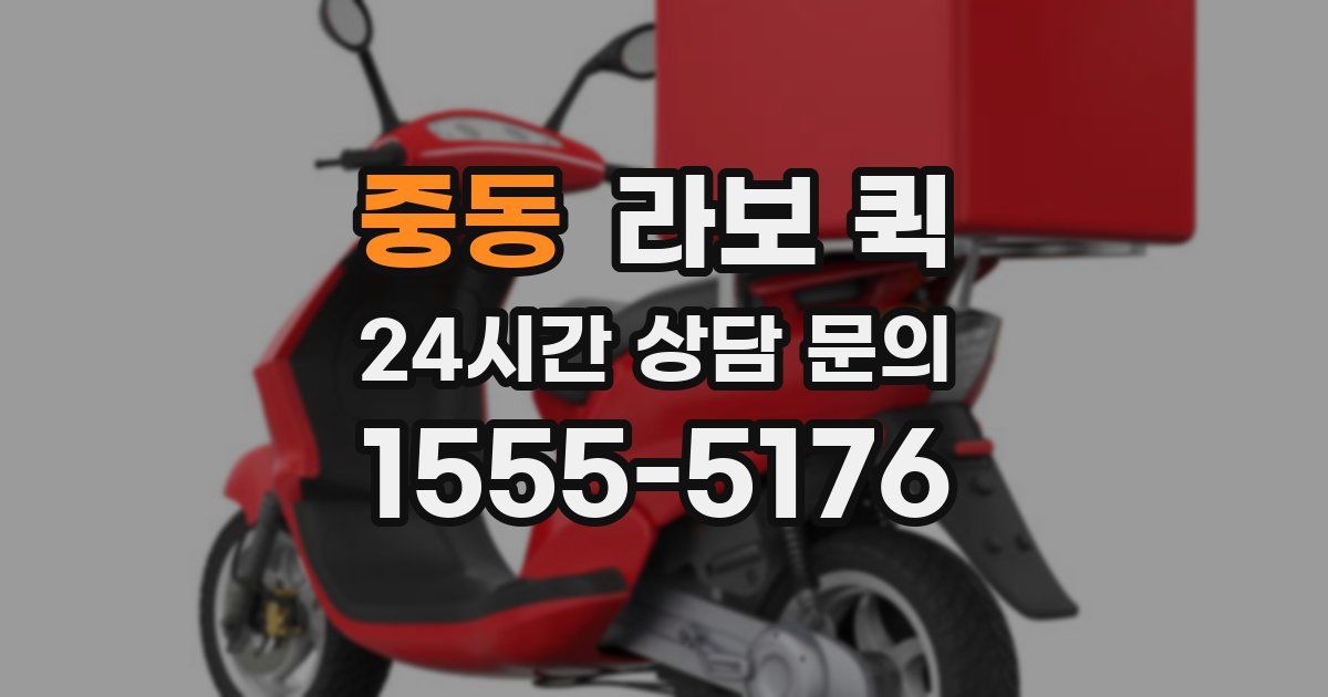 중동 라보 퀵