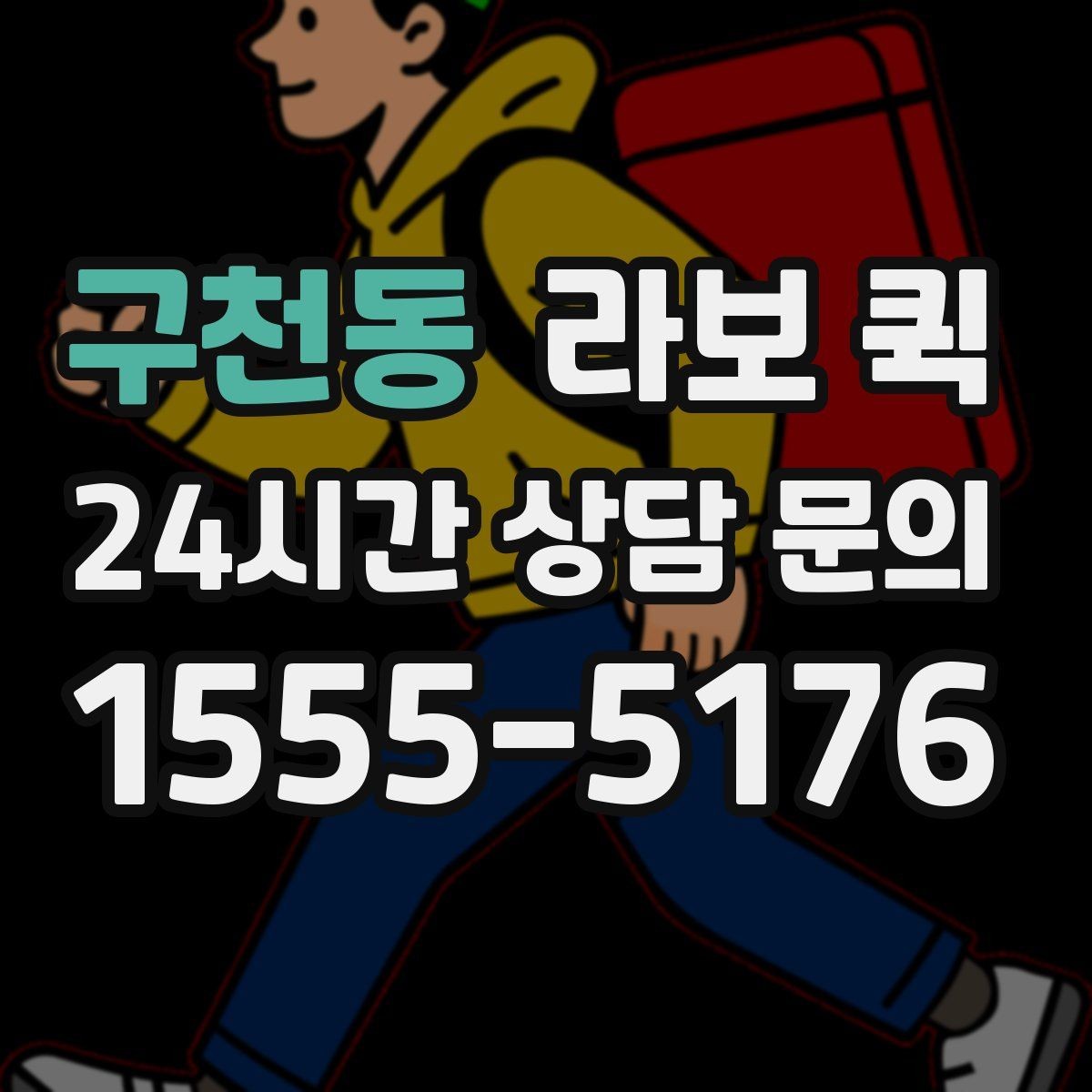 구천동 라보 퀵 안전한 적재를 위한 기본 기준