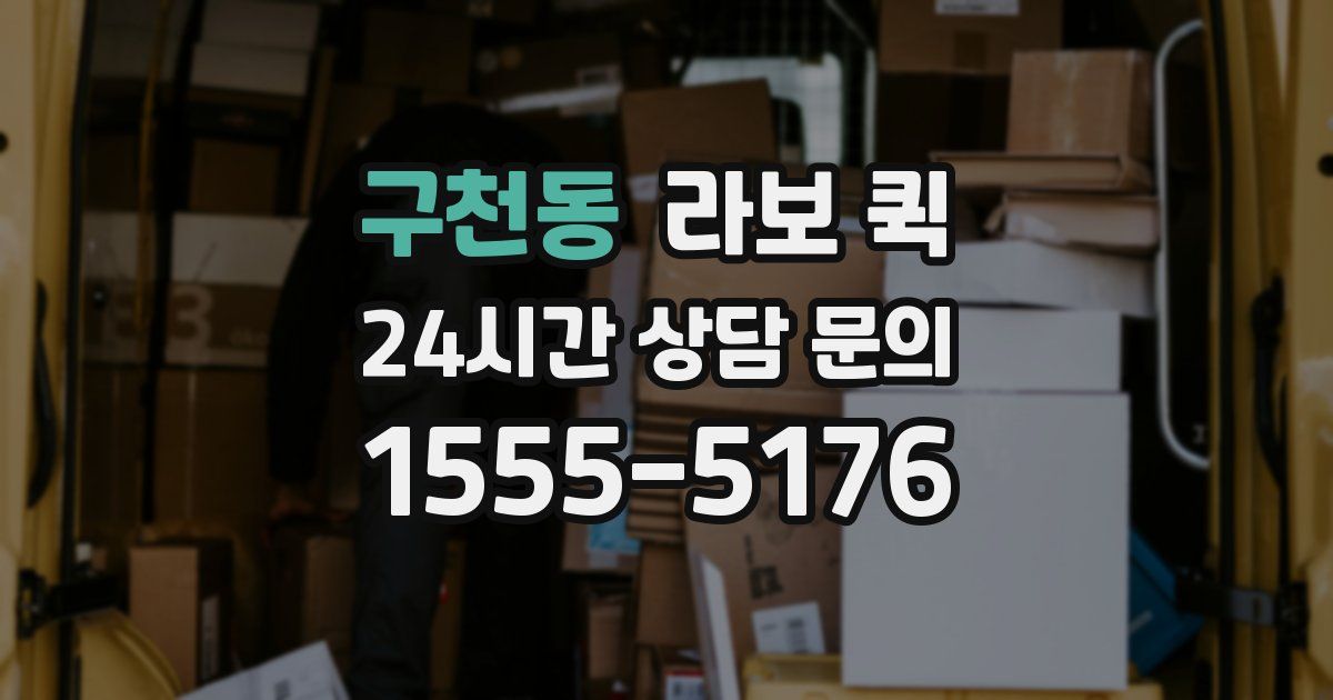 구천동 라보 퀵