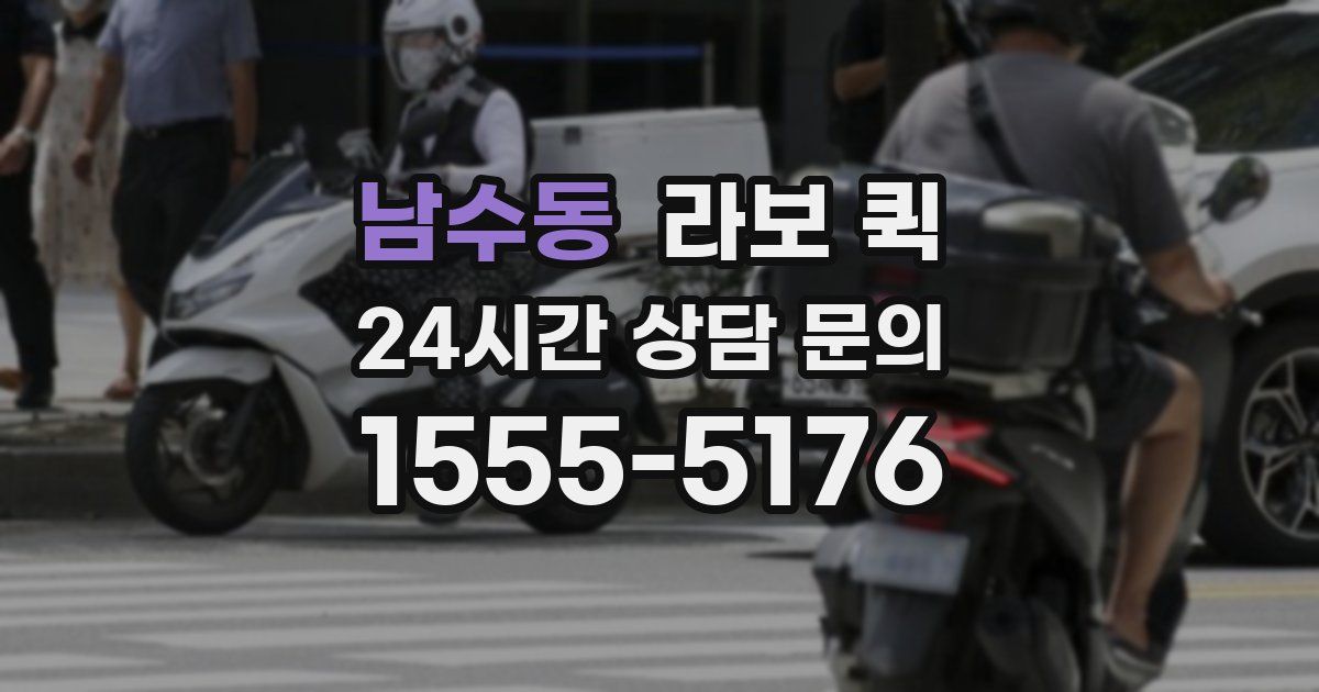 남수동 라보 퀵